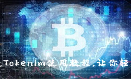 区块链新手必看：Tokenim使用教程，让你轻松玩转数字货币！