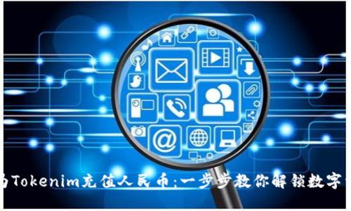 如何轻松为Tokenim充值人民币：一步步教你解锁数字资产的世界