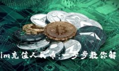 如何轻松为Tokenim充值人民币：一步步教你解锁数