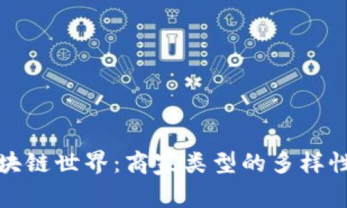 探索区块链世界：商家类型的多样性与前景