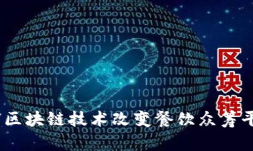 探索未来：如何区块链技术改变餐饮众筹平台的游戏规则