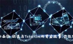:揭开神秘面纱：欧易与Tokenim的背后故事，你绝对