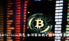 揭秘Tokenim钱包：如何轻松挖矿赚取数字资产？