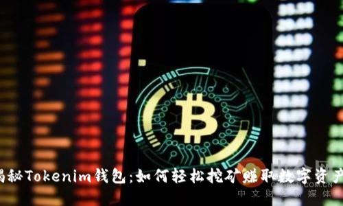 揭秘Tokenim钱包：如何轻松挖矿赚取数字资产？