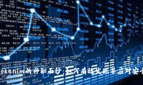 揭开Tokenim的神秘面纱：如何有效发现并应对安全威胁