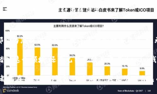   探索Tokenim钱包的魅力：安全与便捷并存的数字资产管理利器 / 
 guanjianci Tokenim钱包, 数字资产, 安全钱包, 加密货币 /guanjianci 

一、数字资产管理的新时代
在数字经济蓬勃发展的今天，越来越多人开始接触和投资加密货币。这里便涉及到一个重要的问题——如何安全、便捷地管理自己的数字资产。Tokenim钱包应运而生，成为一款引人瞩目的数字资产管理工具。它不仅具备强大的安全性，还为用户带来了流畅的使用体验。

二、什么是Tokenim钱包？
Tokenim钱包是一款集成了多种数字资产管理功能的加密钱包。用户可以通过它保管、接收和发送各种主流加密货币，比如比特币、以太坊等。凭借其直观的界面和强大的技术背景，Tokenim钱包迅速赢得了用户的喜爱。

三、为什么选择Tokenim钱包？
在众多钱包应用中，Tokenim钱包凭什么能够脱颖而出？首先，它拥有极高的安全性。无论是私钥的管理还是交易的加密，Tokenim钱包都采用业内领先的技术，确保用户的资产始终处于一个安全的环境中。

此外，Tokenim钱包还具有良好的用户体验。对于普通用户而言，复杂的操作往往让人望而却步。然而，Tokenim钱包以的操作流程，让每一位用户都能轻松上手。这种亲和力，正是Tokenim钱包的一大亮点。

四、Tokenim钱包的核心功能
Tokenim钱包的核心功能可以概括为以下几方面：

ul
    listrong多币种支持：/strongL支持多种主流加密货币，用户可以在同一个钱包中管理不同的资产，免去频繁切换钱包的麻烦。/li
    listrong安全防护：/strong采用多重加密技术，保障用户资产不被非法访问。用户还可以设置多重身份验证，增加安全性。/li
    listrong简洁易用：/strong界面设计以用户为中心，所有功能一目了然，让每一位用户都能轻松操作。/li
    listrong交易便捷：/strong快速的交易处理速度，确保用户可以立即完成转账和接收。/li
/ul

五、如何注册和使用Tokenim钱包？
使用Tokenim钱包的流程非常简单。首先，用户需要在官网下载相应版本的应用程序。注册时，需要填写基本信息并创建一个安全的密码。创建后，钱包会生成私钥和助记词，这是用户管理资产的关键，请务必妥善保管。

完成注册后，用户可以通过钱包轻松转入或转出加密货币。Tokenim钱包的用户界面友好，所有功能模块清晰，让人一目了然。即使是刚接触加密货币的用户，也能够快速上手。

六、一个真实的用户故事
李先生是一名普通的上班族，初次接触加密货币时，他对整个过程感到无比迷茫。经过一些研究，他选择了Tokenim钱包。令他惊喜的是，操作起来非常简单，注册过程没有一丝复杂，几乎不需要任何技术背景。

通过Tokenim钱包，李先生发现他可以便捷地管理自己的比特币与以太坊。他设定的安全措施让他心里更有底气，也因此能够无后顾之忧地参与到数字货币的投资中。李先生的经历充分展现了Tokenim钱包对普通用户的无微不至的关怀。

七、 Tokenim钱包的未来展望
随着加密货币市场的日益成熟，Tokenim钱包也在不断迭代，致力于为用户提供更加优质的服务。未来，Tokenim团队希望能够引入更多的功能模块，比如更丰富的投资分析工具、社交功能、以及与DeFi项目的对接。

企业的成长离不开用户的反馈，Tokenim钱包一直在倾听用户的声音。团队承诺，会不断更新产品，提升用户体验，确保用户的需求被有效满足。

八、总结与建议
Tokenim钱包以其高安全性、易用性和多功能而受到越来越多用户的青睐。对于新手和老手而言，Tokenim钱包都能为您提供一站式数字资产管理解决方案。无论您是希望安全地存放资产，还是频繁交易，Tokenim钱包都能满足需求。

在投资加密货币的过程中，选择一个安全可靠的钱包非常重要。Tokenim钱包将是您的不二之选。无论您是刚刚踏入这个领域，还是已经深谙其中，Tokenim钱包都会为您带来便利与安全的双重保障。

在未来的数字经济中，抓住机遇非常重要，而选择一款适合自己的钱包应用则是您成功的第一步。希望每位用户都能在Tokenim钱包的陪伴下，轻松管理自己的数字资产，开启属于自己的财富之路。