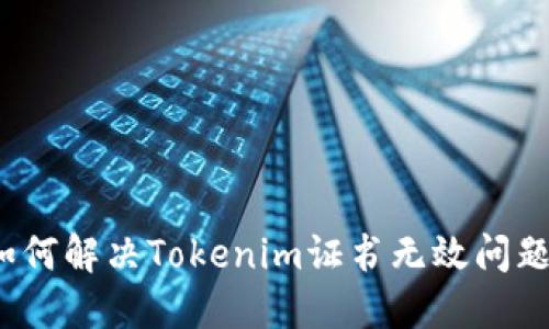 如何解决Tokenim证书无效问题？