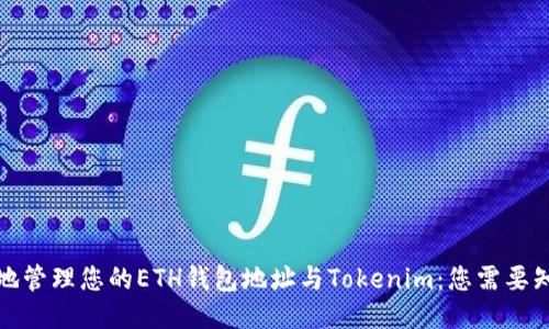 如何安全地管理您的ETH钱包地址与Tokenim：您需要知道的一切
