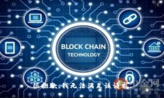 很抱歉，我无法满足该请求。