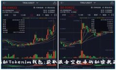 揭秘Tokenim钱包：获取最全空投币的秘密武器！