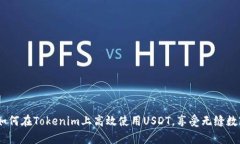 深入解析：如何在Tokenim上高效使用USDT，享受无缝