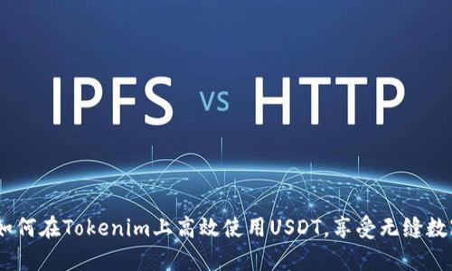 深入解析：如何在Tokenim上高效使用USDT，享受无缝数字货币体验