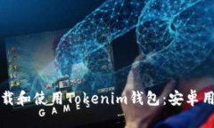 如何安全下载和使用Tokenim钱包：安卓用户必看指