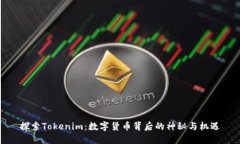 探索Tokenim：数字货币背后的神秘与机遇