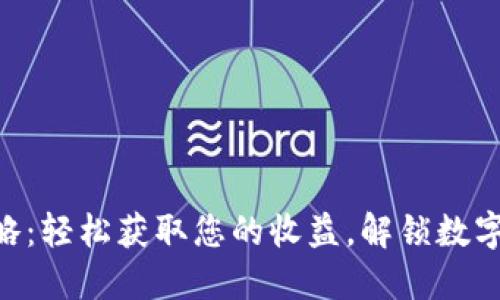 Tokenim提现攻略：轻松获取您的收益，解锁数字资产的神秘之旅