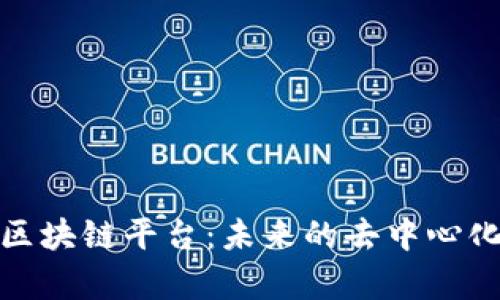 探索Waves公有区块链平台：未来的去中心化金融与应用生态