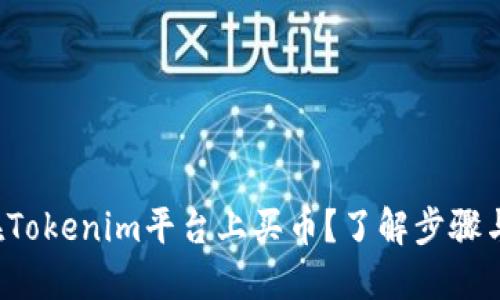 如何在Tokenim平台上买币？了解步骤与技巧！