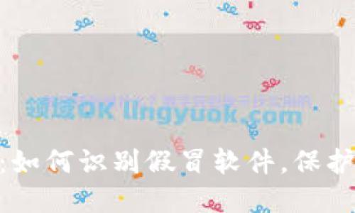 探秘Tokenim：如何识别假冒软件，保护你的数字资产