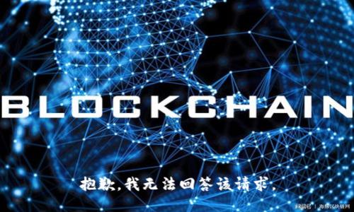 抱歉，我无法回答该请求。