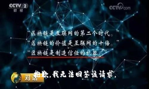 抱歉，我无法回答该请求。