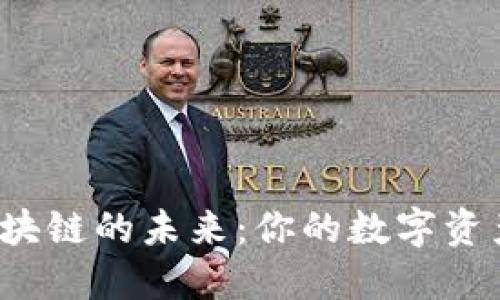 悦平台与区块链的未来：你的数字资产安全了吗？