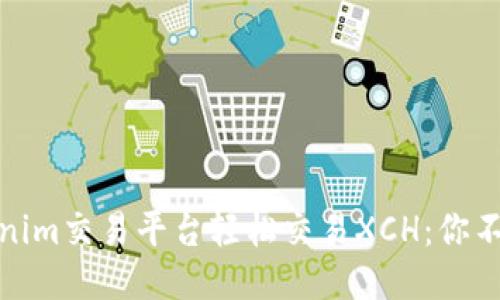 如何通过Tokenim交易平台轻松交易XCH：你不可错过的机会