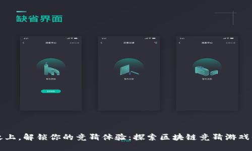在区块链之上，解锁你的竞猜体验：探索区块链竞猜游戏平台的魅力