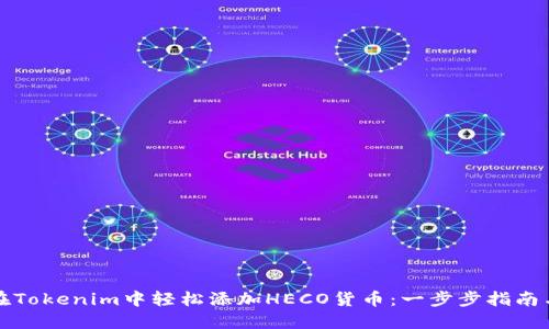 如何在Tokenim中轻松添加HECO货币：一步步指南与技巧