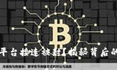 为何区块链平台接连被封？揭秘背后的真相与影