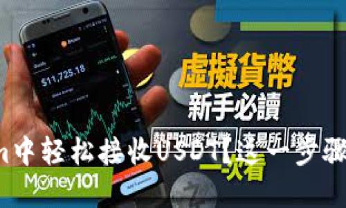 如何在Tokenim中轻松接收USDT？这一步骤让你轻松掌握！