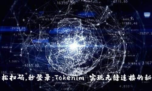 轻松扫码，秒登录：Tokenim 实现无缝连接的秘密