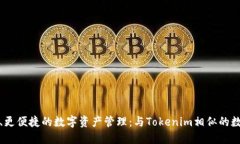 探索更安全、更便捷的数字资产管理：与Tokenim相