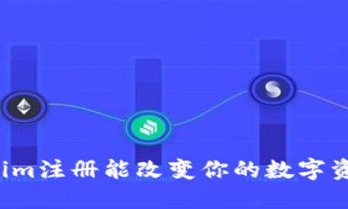 为什么Tokenim注册能改变你的数字资产管理方式？