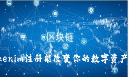 为什么Tokenim注册能改变你的数字资产管理方式？