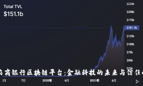 青岛农商银行区块链平台：金融科技的未来与信任的纽带