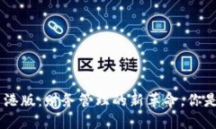 探索Tokenim钱包香港版：财务管理的新革命，你是