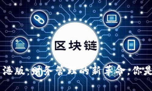 探索Tokenim钱包香港版：财务管理的新革命，你是否准备好迎接变革？