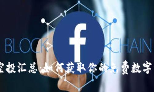 tokenim空投汇总：如何获取你的免费数字资产秘笈？