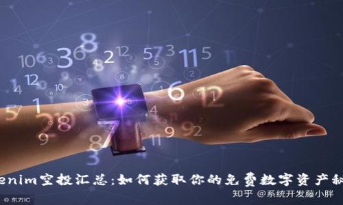 tokenim空投汇总：如何获取你的免费数字资产秘笈？