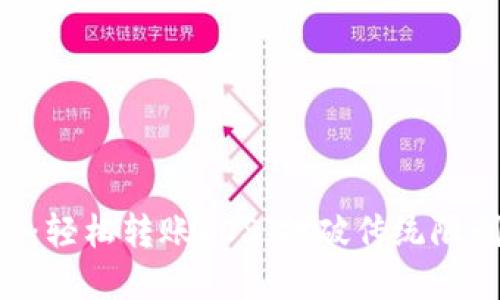 探索Tokenim平台：轻松转账EOS，打破传统限制的数字货币之旅