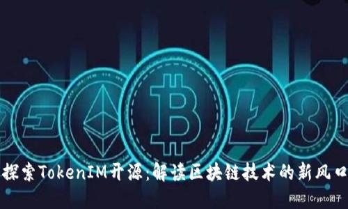 探索TokenIM开源：解读区块链技术的新风口