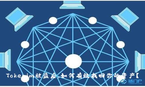 Tokenim被盗后，如何有效找回你的资产？