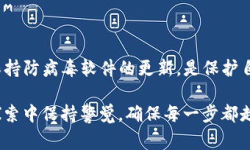   解决安装Tokenim钱包时的病毒警报，安全使用加密货币的终极指南 / 

 guanjianci Tokenim钱包, 病毒警报, 加密货币, 安全使用 /guanjianci 

引言：加密货币的崛起与钱包的重要性

随着加密货币的迅猛发展，越来越多的人开始关注和使用各种钱包来存储和管理他们的数字资产。Wallets是加密交易的核心环节，确保你的虚拟资产的安全性无比重要。然而，当用户尝试安装像Tokenim这样的电子钱包时，可能会遭遇“病毒警报”的困扰，这不仅让人感到担忧，还可能对他们的加密货币之旅造成负面影响。

Tokenim钱包简介

Tokenim钱包是一款广受欢迎的加密货币钱包，因其用户友好和安全性受到许多加密投资者的青睐。它支持多种主流数字货币交易，能够方便地管理用户的资产。Tokenim钱包以其先进的技术，以及在安全性和便捷性上取得的平衡，使得越来越多的用户愿意尝试。但在安装时遇到的病毒提示，往往让人心生疑虑。

病毒警报的来源分析

当用户在尝试安装Tokenim钱包时，某些安全软件或系统会弹出病毒警报。这种情况并不是个案，许多用户都曾经历过类似的困扰。病毒警报的出现，可能有多重原因，例如：

ul
    listrong误报：/strong许多防病毒软件在发现未知程序时，可能会将其误认为潜在威胁，这是因为钱包应用涉及加密算法和复杂的网络通信，而这些技术特征可能会引起监控软件的注意。/li
    listrong下载来源：/strong从不可靠的网站或非官方渠道下载钱包软件，尤其是类似Tokenim钱包这样的应用时，下载的指向可能被篡改或感染了恶意程序。/li
    listrong系统的安全设置：/strong有时，用户的操作系统本身的安全设置会对一些新应用产生警报，甚至在正常安装过程中造成阻碍。/li
/ul

如何安全安装Tokenim钱包

鉴于一些用户可能会受到病毒警报的影响，在此提供一些针对性的方法，帮助提高安装Tokenim钱包的安全性。

h41. 官方下载渠道/h4

最重要的一点是，始终从Tokenim的官方网站或官方空间下载钱包。通过确保下载源的安全性，可以有效减少断恶意软件入侵的风险。

h42. 检查证书和评论/h4

在安装之前，可以查看关于Tokenim钱包的认证信息以及用户评论。用户的反馈往往能提供真实的体验，帮助评估该钱包的安全性和可靠性。确保应用有良好的用户评价可以达到增强自信的结果。

h43. 更新防病毒软件/h4

确保防病毒软件的更新非常重要，同时在安装Tokenim钱包前，可以在防病毒软件中添加此应用为“信任的程序”。这样一来，能够有效规避在安装过程中的误报。

解除防病毒软件的阻拦

如果在安装Tokenim钱包时频繁遇到警报，有时也可以临时关闭防病毒软件进行安装。注意，这种做法需谨慎使用，确保在完成安装后及时重新开启防病毒功能，避免潜在的安全风险。

常见问题解答

h41. 为什么安装Tokenim钱包时会有病毒警报？/h4

如前所述，病毒警报可能是由于误报、下载来源不明或系统安全设置问题。确保从可信渠道下载，并仔细阅读用户反馈与评论，可以有效降低风险。

h42. 如果我已经安装了，如何确认Tokenim钱包的安全性？/h4

可以通过查找Tokenim钱包的官方论坛或社交媒体平台，核实应用的最新信息和更新。同时也可以使用其他防病毒软件进行全面扫描，确保系统没有潜在的安全威胁。

h43. 如何保护我的加密资产？/h4

在使用Tokenim钱包或其他任何数字钱包时，确保开启双重认证，并定期备份助记词和私钥，以降低资产损失的风险。此外，尽量避免将大量资产存储在在线钱包中，适时将其移至冷存储中以提高安全性。

总结

虽然安装Tokenim钱包时可能会出现病毒警报，但这些问题通常可以通过一些基本的防范措施来避免。选择安全的下载来源、检查用户反馈以及保持防病毒软件的更新，是保护自己资产的重要环节。最重要的是，保持警惕，定期监测自己的资产安全，才能在这快速变化的加密货币世界中，安心地享受收益与乐趣。

加密货币的前景广阔，而掌握安全使用钱包的知识，将为你的投资旅途铺平道路，带来更轻松愉快的体验。无论是初学者还是资深投资者，都要在探索中保持警觉，确保每一步都走得稳健安全。
