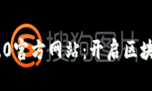 探索Tokenim 1.0官方网站：开启区块链创新的新篇章