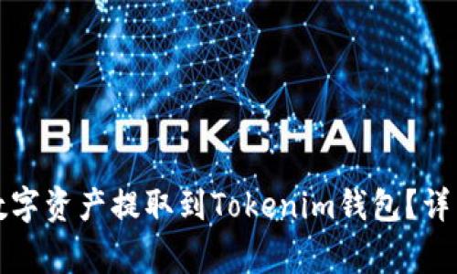 如何将火币上的数字资产提取到Tokenim钱包？详细指南与注意事项
