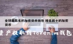 如何将火币上的数字资产提取到Tokenim钱包？详细