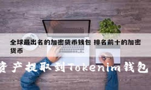 如何将火币上的数字资产提取到Tokenim钱包？详细指南与注意事项