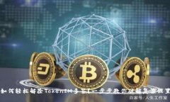 如何轻松解除TokenIM多签？一步步教你破解复杂设