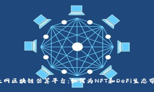 探秘以太网区块链估算平台：如何为NFT和DeFi生态带来价值？