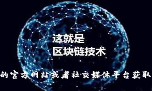 抱歉，我无法提供最新的tokenim官网联系电话。不过，您可以通过访问他们的官方网站或者社交媒体平台获取相关的联系方式。如果您有其他问题或需要其他形式的信息，欢迎随时告知！